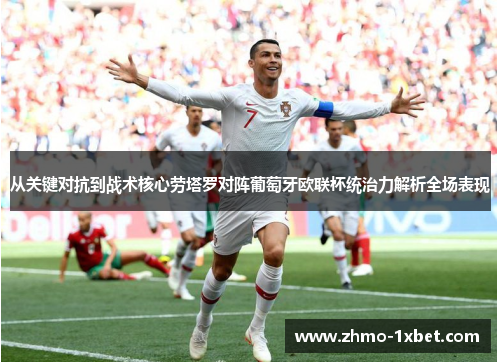 从关键对抗到战术核心劳塔罗对阵葡萄牙欧联杯统治力解析全场表现