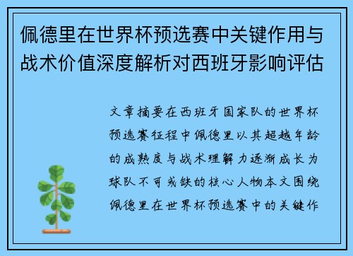 佩德里在世界杯预选赛中关键作用与战术价值深度解析对西班牙影响评估 佩德里在世界杯预选赛中关键作用与战术价值深度解析对西班牙影响评估