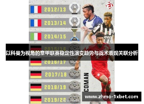 以科曼为视角的意甲联赛稳定性演变趋势与战术表现关联分析 以科曼为视角的意甲联赛稳定性演变趋势与战术表现关联分析