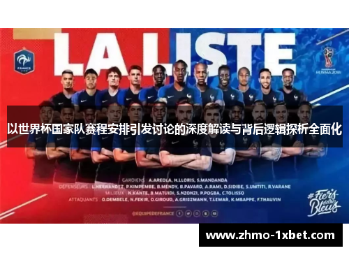 以世界杯国家队赛程安排引发讨论的深度解读与背后逻辑探析全面化 以世界杯国家队赛程安排引发讨论的深度解读与背后逻辑探析全面化
