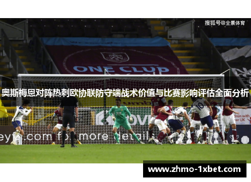 奥斯梅恩对阵热刺欧协联防守端战术价值与比赛影响评估全面分析