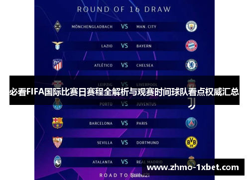 必看FIFA国际比赛日赛程全解析与观赛时间球队看点权威汇总