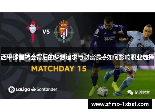 西甲球星转会背后的梦想追求与财富诱惑如何影响职业选择 西甲球星转会背后的梦想追求与财富诱惑如何影响职业选择