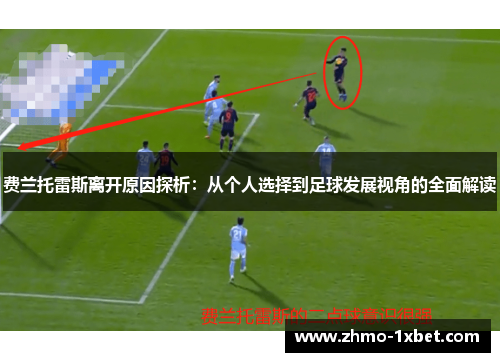 费兰托雷斯离开原因探析：从个人选择到足球发展视角的全面解读