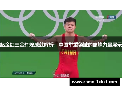 赵金红三金辉煌成就解析：中国举重领域的巅峰力量展示