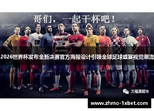 2026世界杯发布全新决赛官方海报设计引领全球足球盛宴视觉潮流 2026世界杯发布全新决赛官方海报设计引领全球足球盛宴视觉潮流