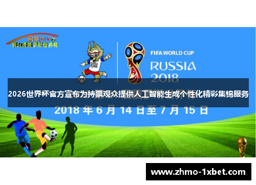 2026世界杯官方宣布为持票观众提供人工智能生成个性化精彩集锦服务 2026世界杯官方宣布为持票观众提供人工智能生成个性化精彩集锦服务