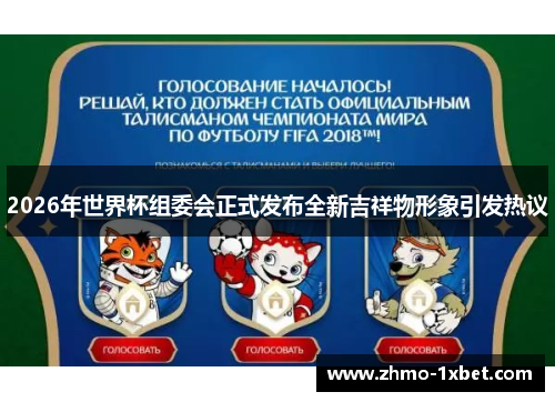 2026年世界杯组委会正式发布全新吉祥物形象引发热议