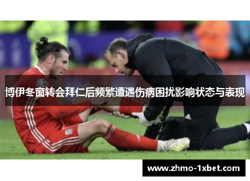 博伊冬窗转会拜仁后频繁遭遇伤病困扰影响状态与表现 博伊冬窗转会拜仁后频繁遭遇伤病困扰影响状态与表现