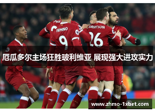 厄瓜多尔主场狂胜玻利维亚 展现强大进攻实力