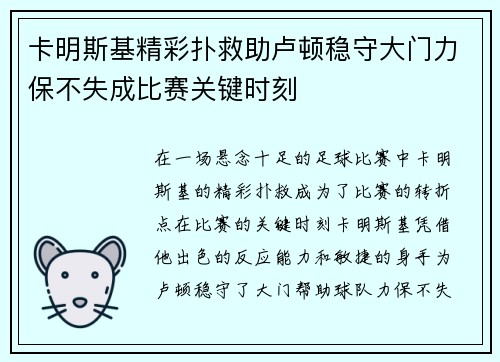 卡明斯基精彩扑救助卢顿稳守大门力保不失成比赛关键时刻