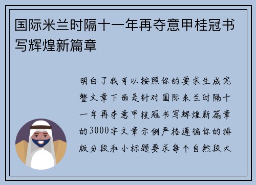 国际米兰时隔十一年再夺意甲桂冠书写辉煌新篇章 国际米兰时隔十一年再夺意甲桂冠书写辉煌新篇章