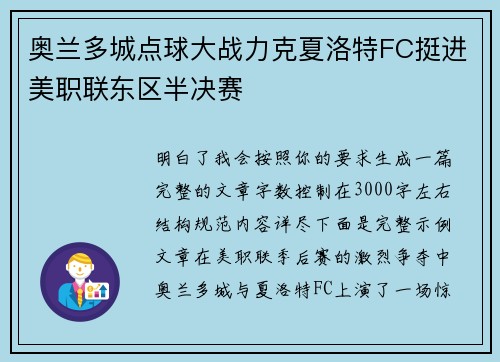 奥兰多城点球大战力克夏洛特FC挺进美职联东区半决赛 奥兰多城点球大战力克夏洛特FC挺进美职联东区半决赛