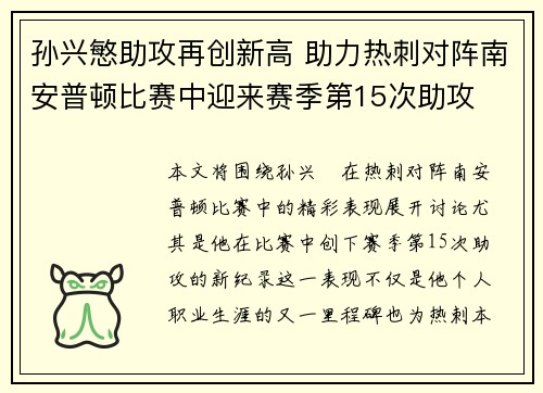 孙兴慜助攻再创新高 助力热刺对阵南安普顿比赛中迎来赛季第15次助攻