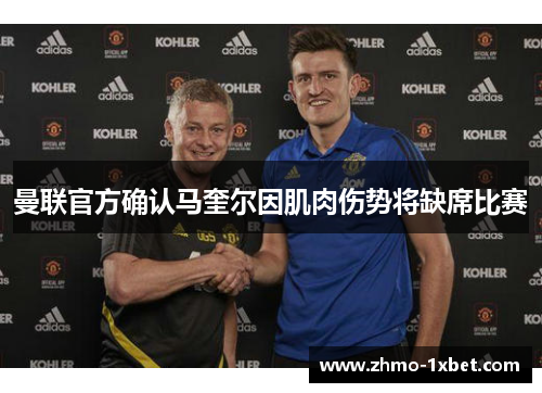 曼联官方确认马奎尔因肌肉伤势将缺席比赛
