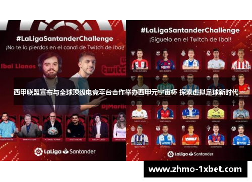 西甲联盟宣布与全球顶级电竞平台合作举办西甲元宇宙杯 探索虚拟足球新时代