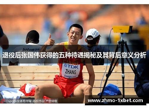 退役后张国伟获得的五种待遇揭秘及其背后意义分析