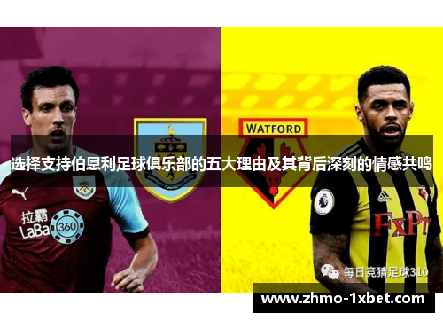 选择支持伯恩利足球俱乐部的五大理由及其背后深刻的情感共鸣