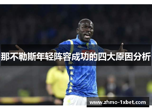 那不勒斯年轻阵容成功的四大原因分析