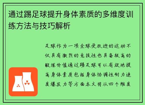 通过踢足球提升身体素质的多维度训练方法与技巧解析
