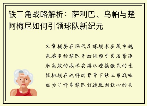 铁三角战略解析：萨利巴、乌帕与楚阿梅尼如何引领球队新纪元