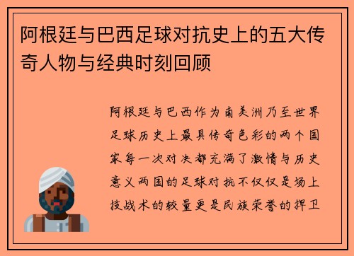 阿根廷与巴西足球对抗史上的五大传奇人物与经典时刻回顾