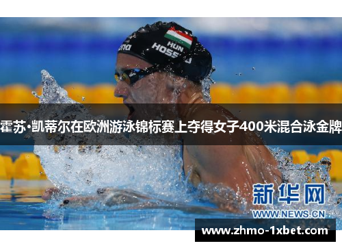 霍苏·凯蒂尔在欧洲游泳锦标赛上夺得女子400米混合泳金牌 霍苏·凯蒂尔在欧洲游泳锦标赛上夺得女子400米混合泳金牌