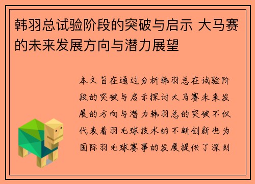 韩羽总试验阶段的突破与启示 大马赛的未来发展方向与潜力展望
