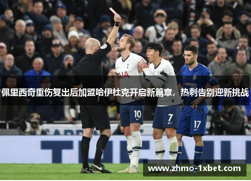 佩里西奇重伤复出后加盟哈伊杜克开启新篇章，热刺告别迎新挑战