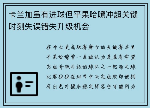 卡兰加虽有进球但平果哈嘹冲超关键时刻失误错失升级机会