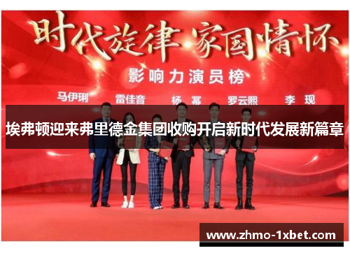 埃弗顿迎来弗里德金集团收购开启新时代发展新篇章