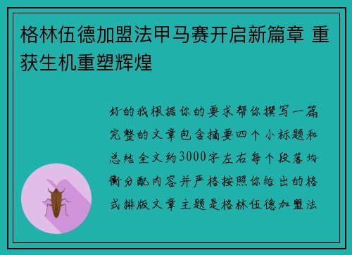格林伍德加盟法甲马赛开启新篇章 重获生机重塑辉煌