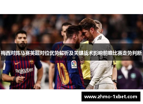 梅西对阵马赛英超对位优势解析及关键战术影响前瞻比赛走势判断