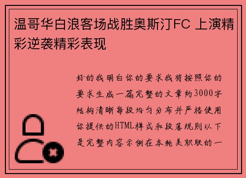 温哥华白浪客场战胜奥斯汀FC 上演精彩逆袭精彩表现