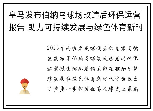 皇马发布伯纳乌球场改造后环保运营报告 助力可持续发展与绿色体育新时代