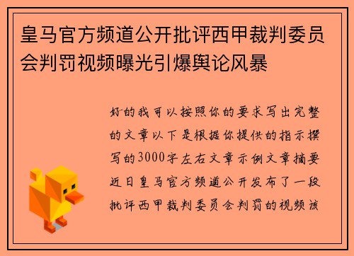 皇马官方频道公开批评西甲裁判委员会判罚视频曝光引爆舆论风暴