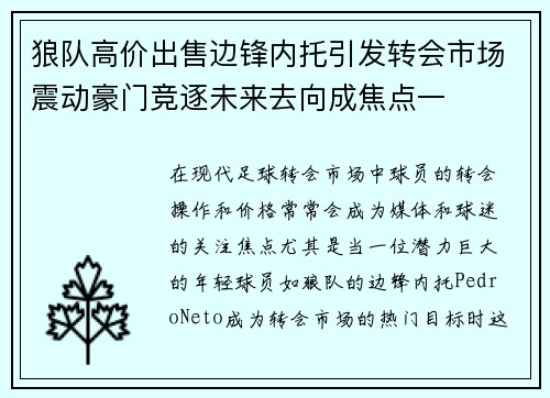 狼队高价出售边锋内托引发转会市场震动豪门竞逐未来去向成焦点一