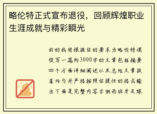 略伦特正式宣布退役，回顾辉煌职业生涯成就与精彩瞬光