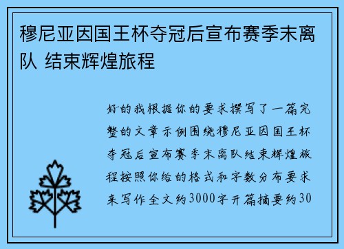 穆尼亚因国王杯夺冠后宣布赛季末离队 结束辉煌旅程