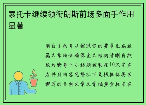 索托卡继续领衔朗斯前场多面手作用显著