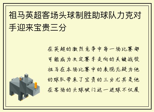 祖马英超客场头球制胜助球队力克对手迎来宝贵三分