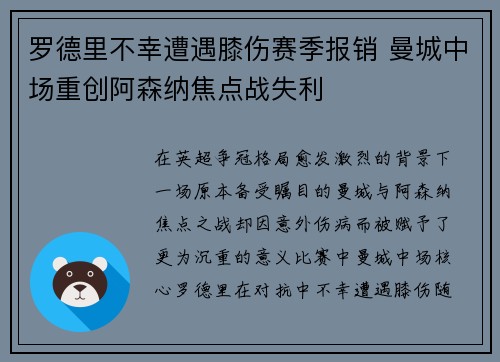 罗德里不幸遭遇膝伤赛季报销 曼城中场重创阿森纳焦点战失利
