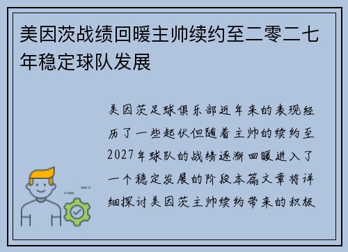 美因茨战绩回暖主帅续约至二零二七年稳定球队发展