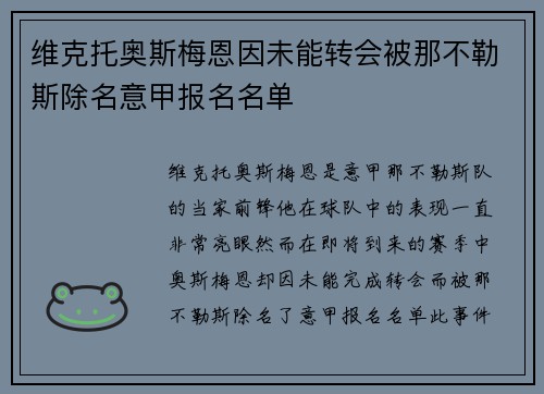 维克托奥斯梅恩因未能转会被那不勒斯除名意甲报名名单 维克托奥斯梅恩因未能转会被那不勒斯除名意甲报名名单