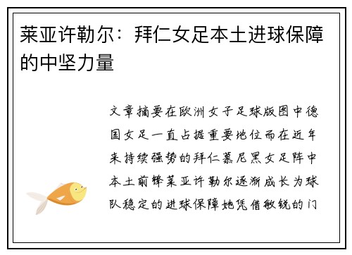莱亚许勒尔：拜仁女足本土进球保障的中坚力量