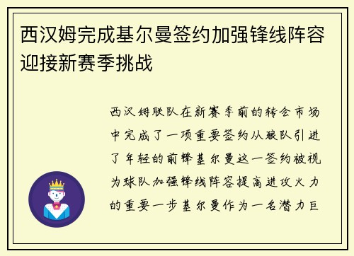 西汉姆完成基尔曼签约加强锋线阵容迎接新赛季挑战