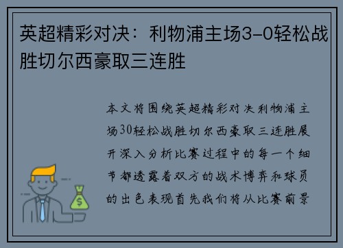 英超精彩对决：利物浦主场3-0轻松战胜切尔西豪取三连胜