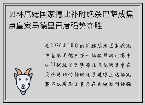 贝林厄姆国家德比补时绝杀巴萨成焦点皇家马德里再度强势夺胜 贝林厄姆国家德比补时绝杀巴萨成焦点皇家马德里再度强势夺胜