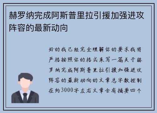赫罗纳完成阿斯普里拉引援加强进攻阵容的最新动向