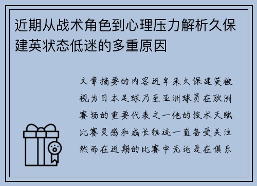 近期从战术角色到心理压力解析久保建英状态低迷的多重原因